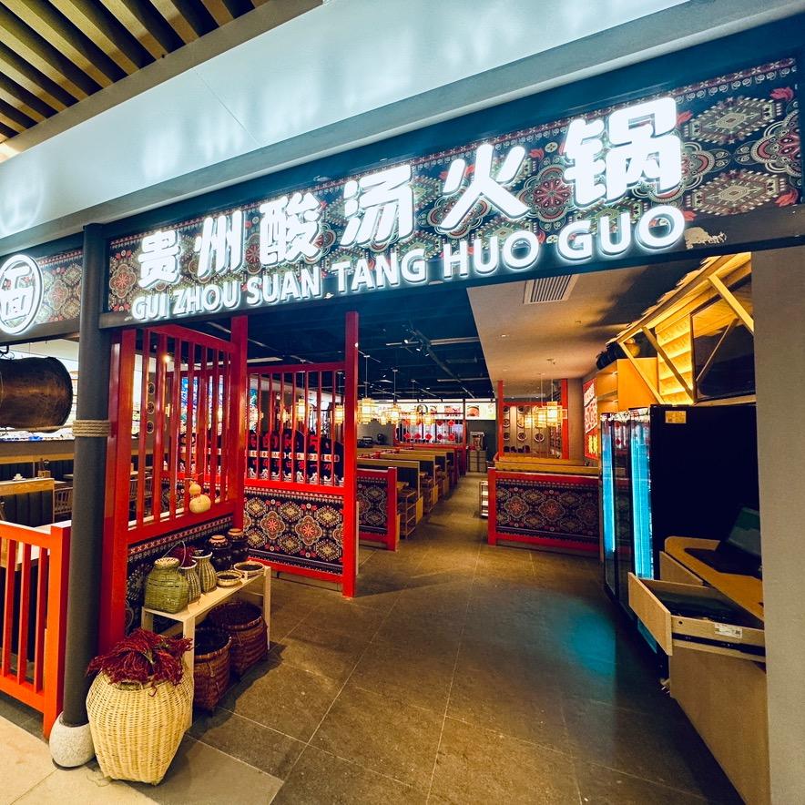 山里面酸汤火锅