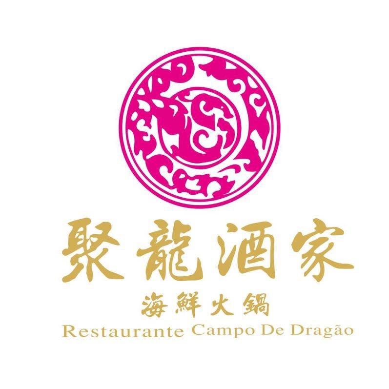 澳门聚龙酒家