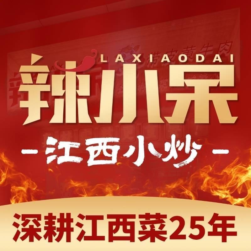 辣小呆·江西小炒
