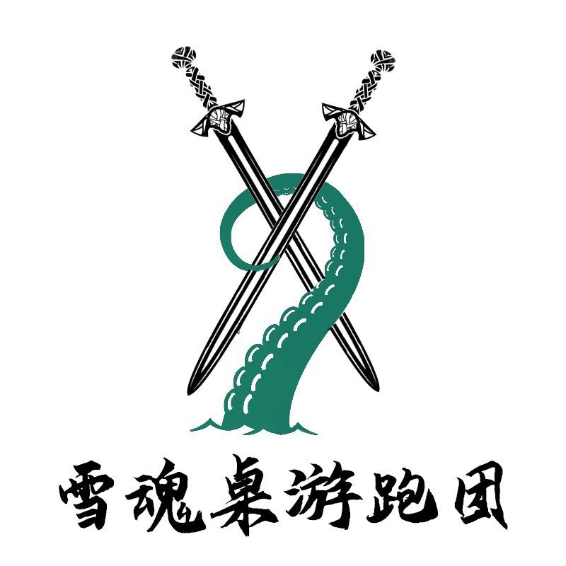 雪无魂