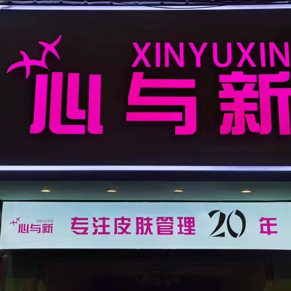 心与新红山二店