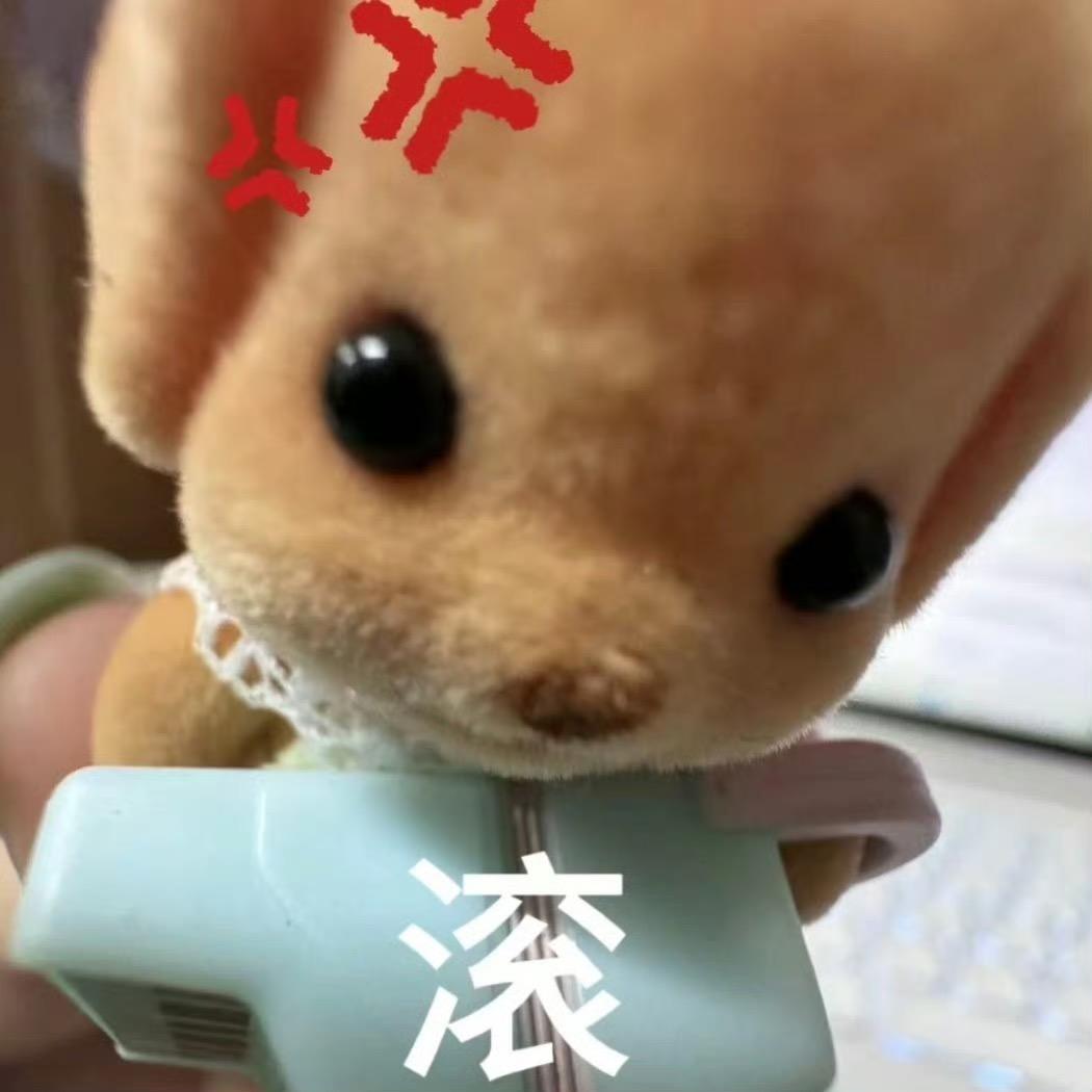 气死了