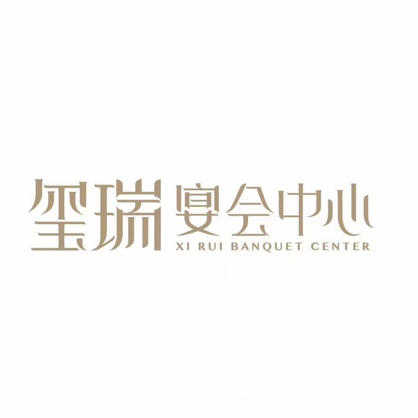 玺瑞宴会中心