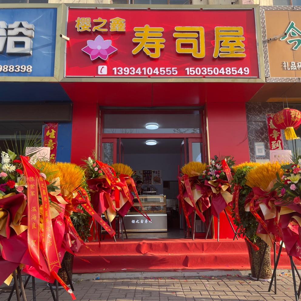 樱之鑫寿司