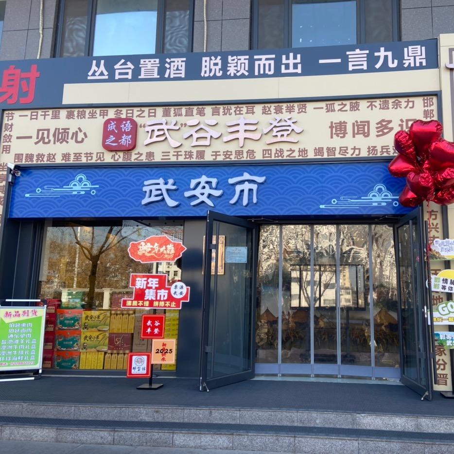 邯宝坊武安店