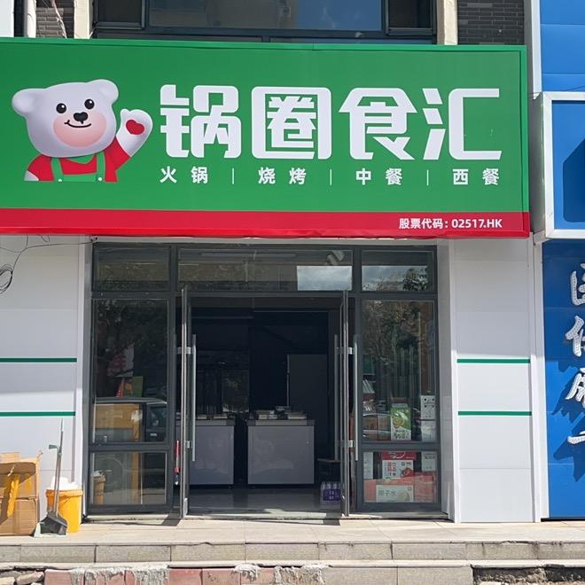 锅圈食汇丽水华庭店