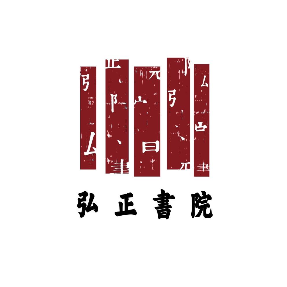弘正書院