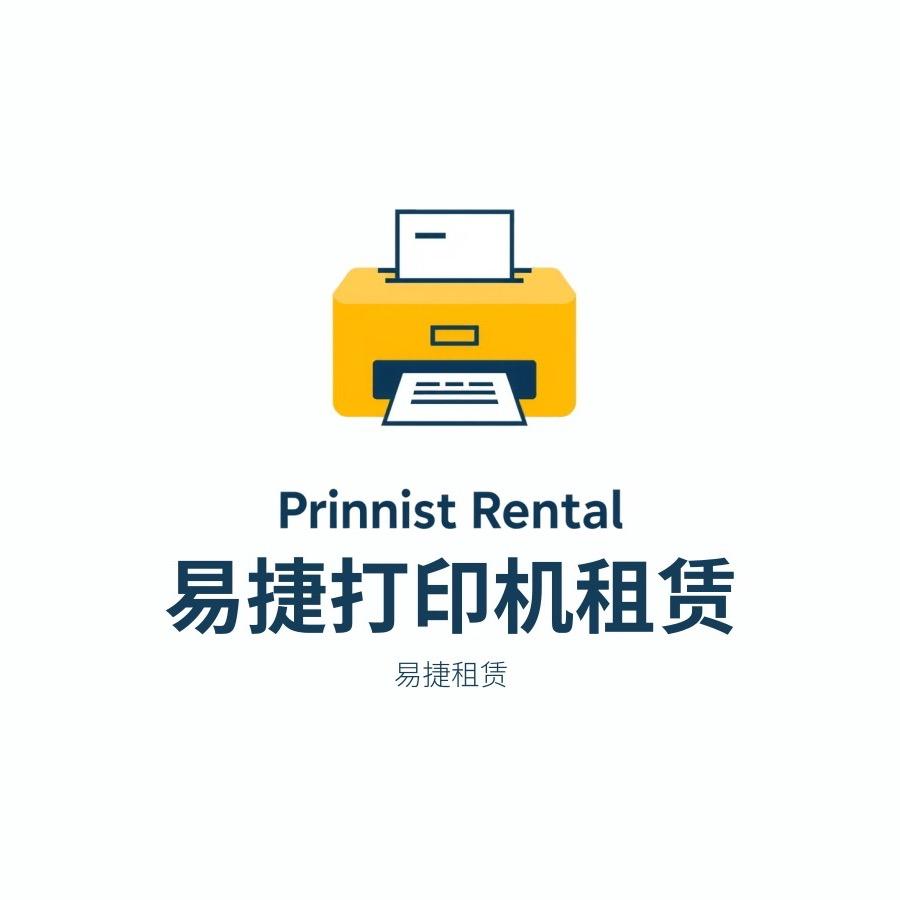 易捷打印机租赁复印机租赁