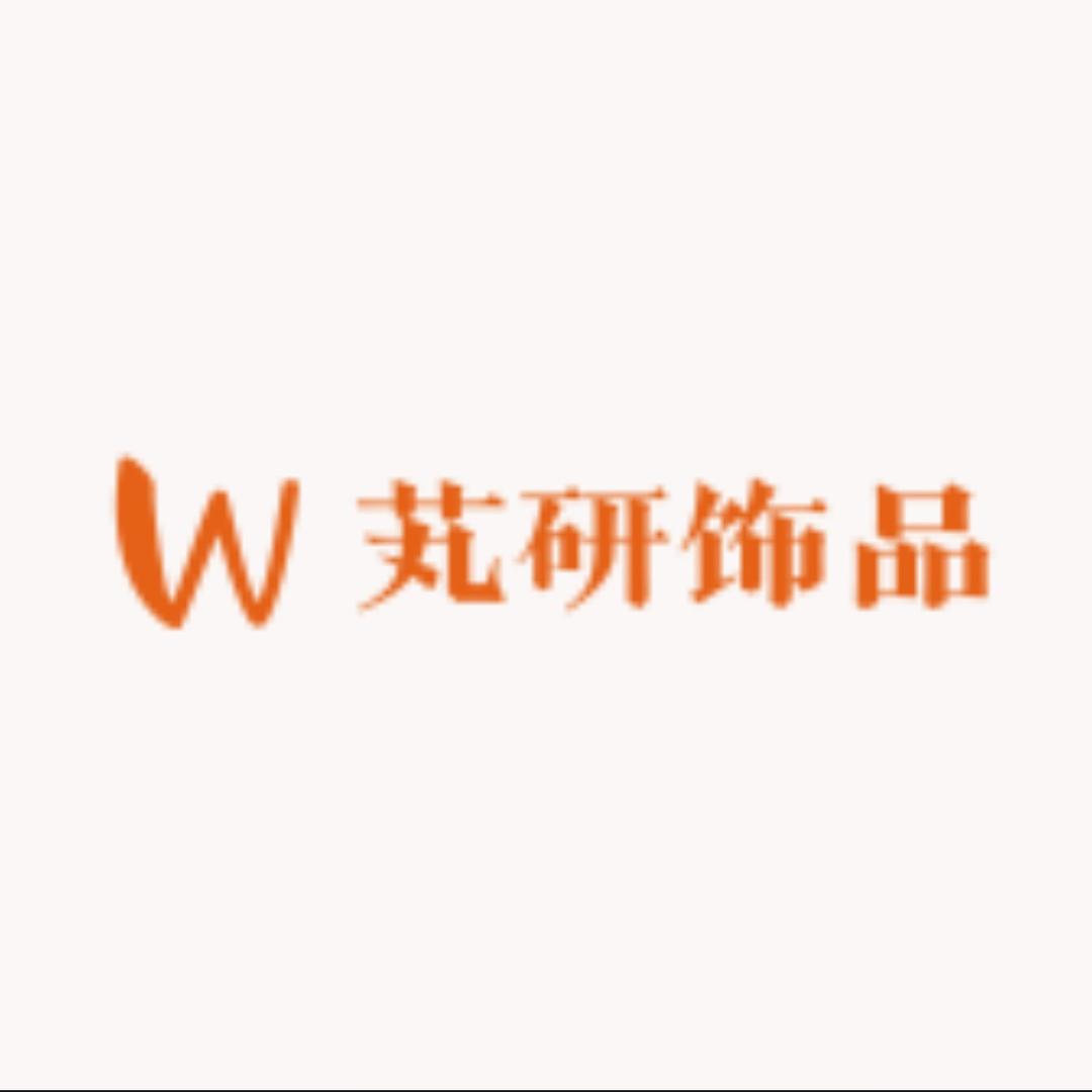 芄研饰品
