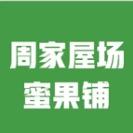 周家屋场蜜果铺