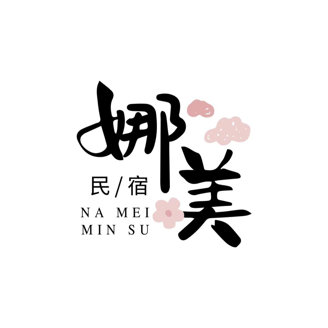 娜美民宿