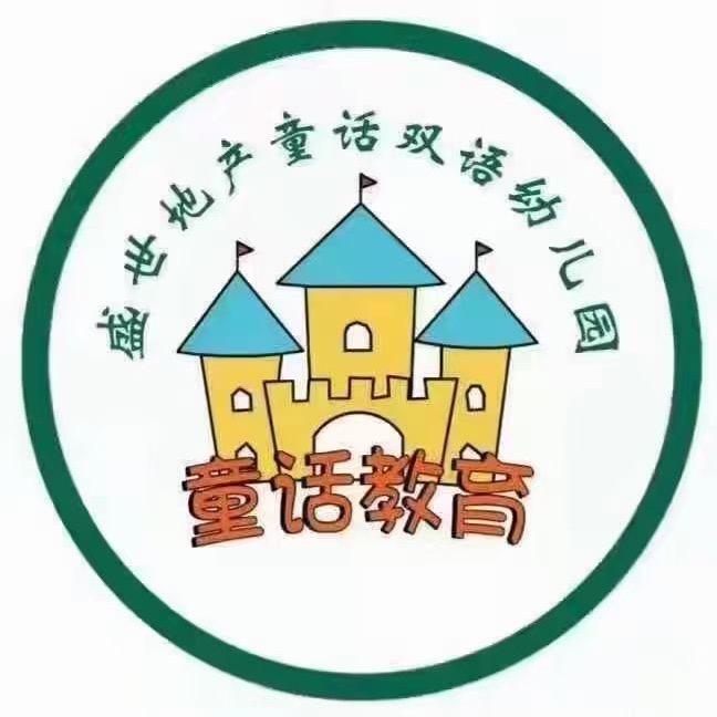 盛世童话幼儿园