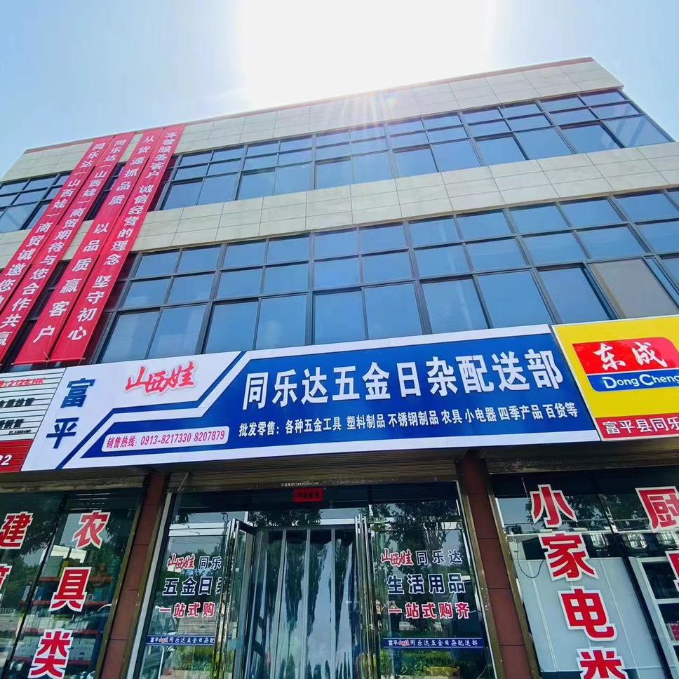 富平县同乐达（山西娃）五金配送中心