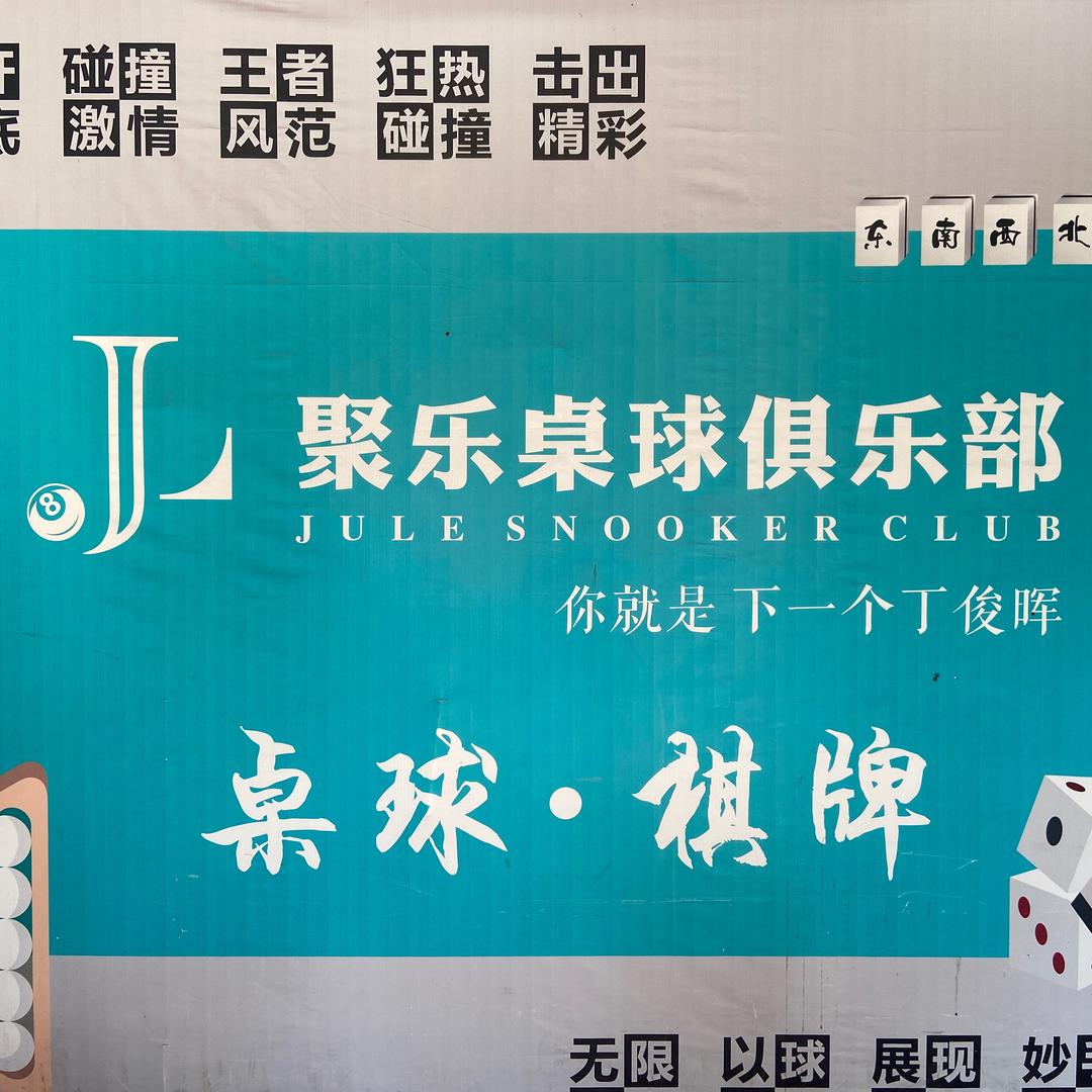 聚乐台球棋牌俱乐部官方号