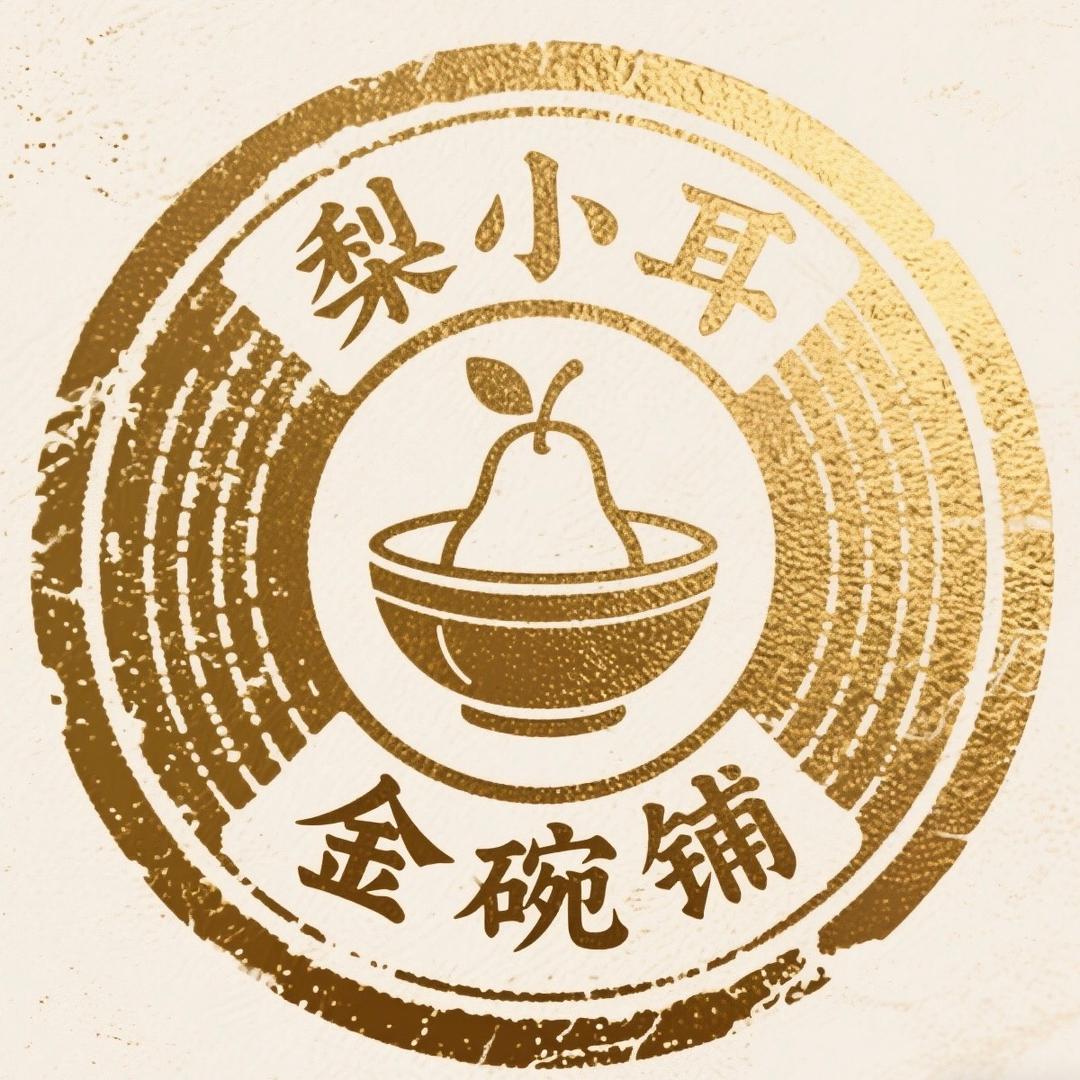 梨小耳·金碗铺
