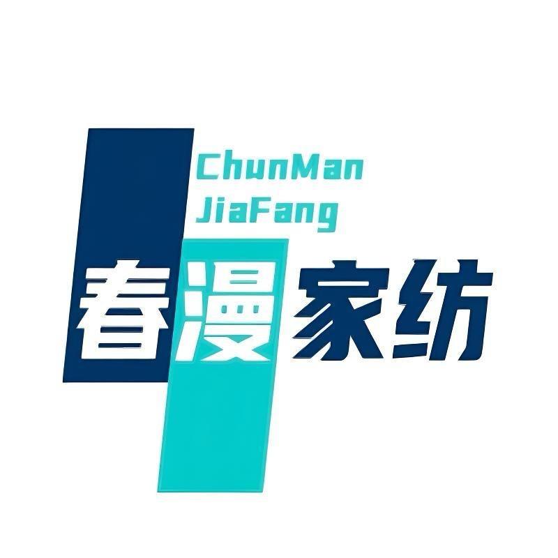 春漫家纺
