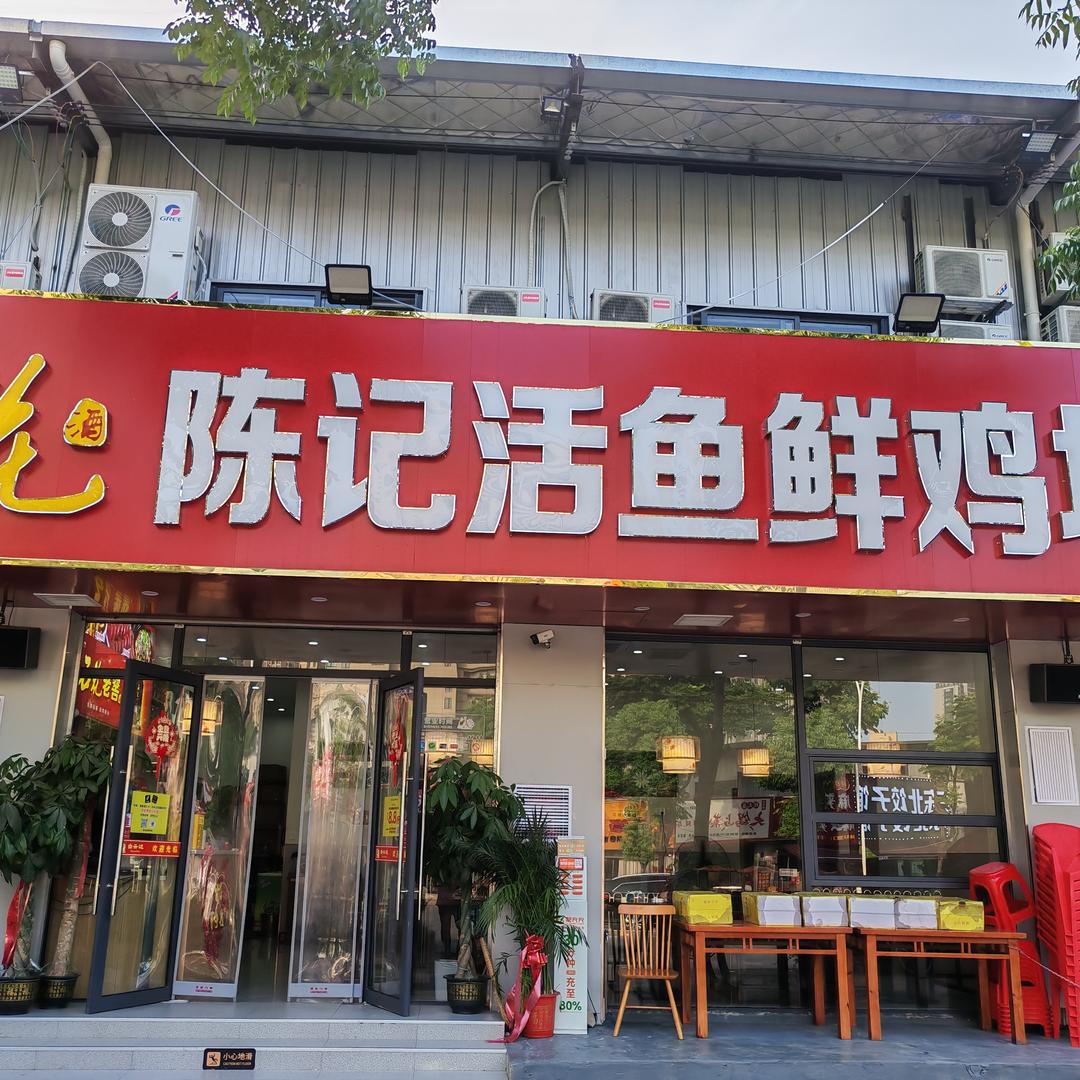 陈记~(活鱼鲜鸡坊)