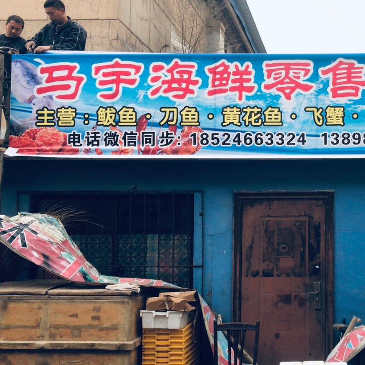 马宇海鲜