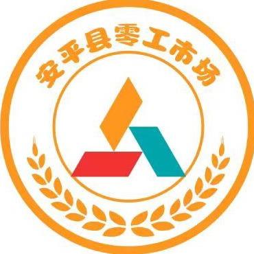 安平县经六路零工市场