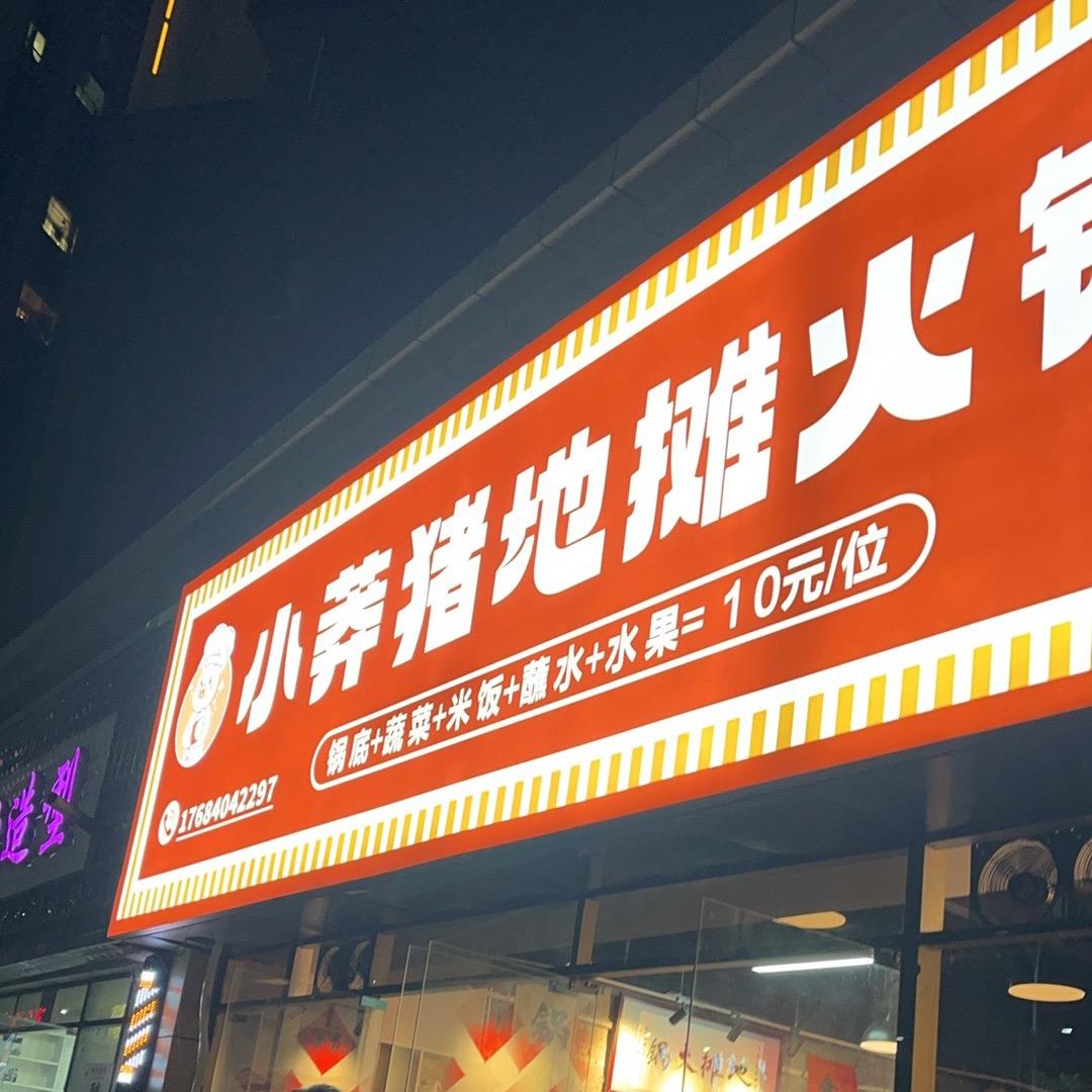 小莽猪地摊火锅（贵定县）