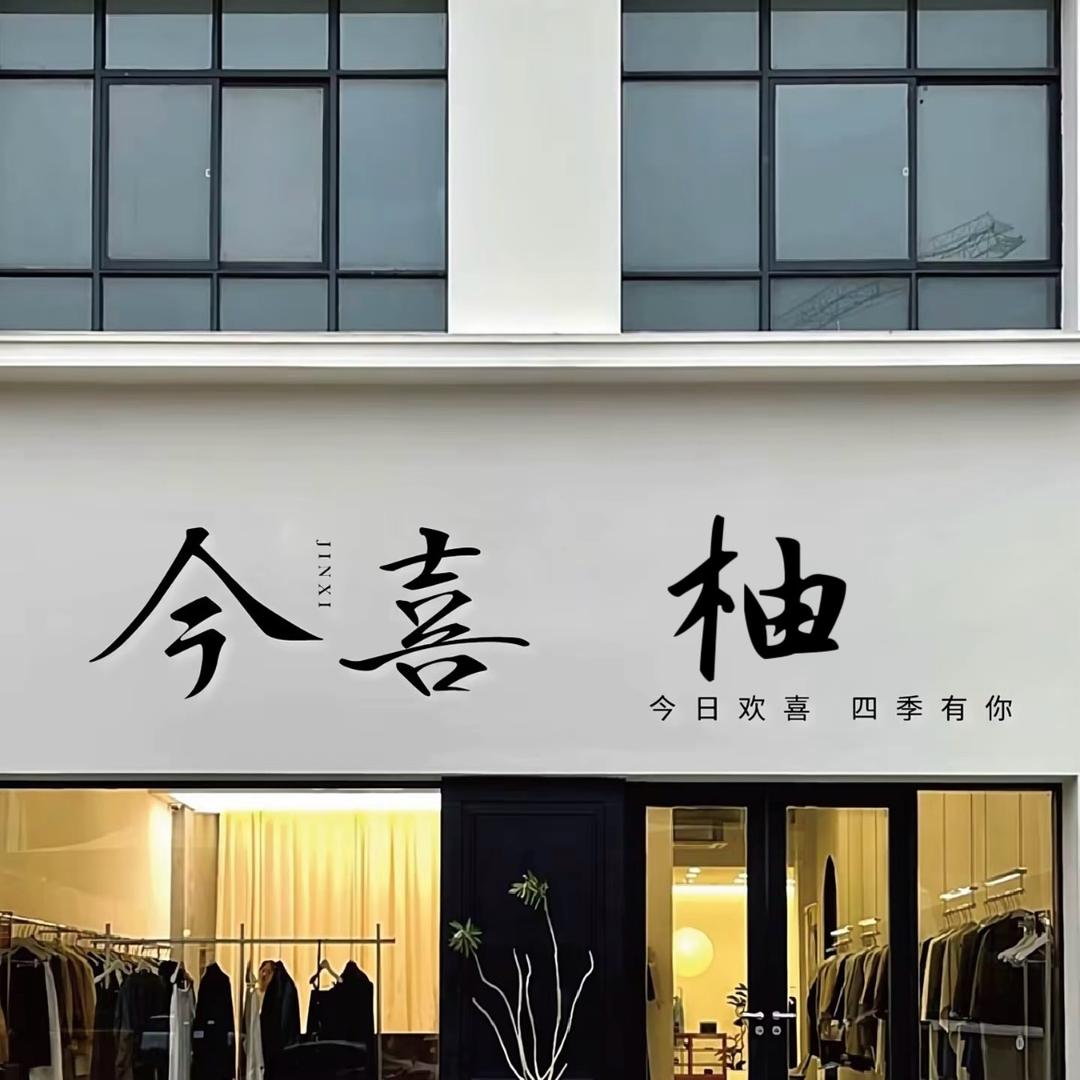 今喜柚仓储店官方号