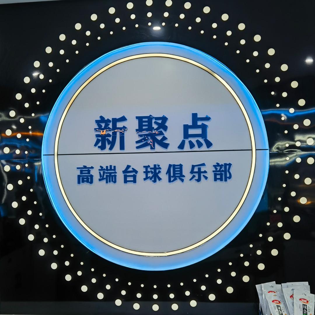 田东新聚点台球