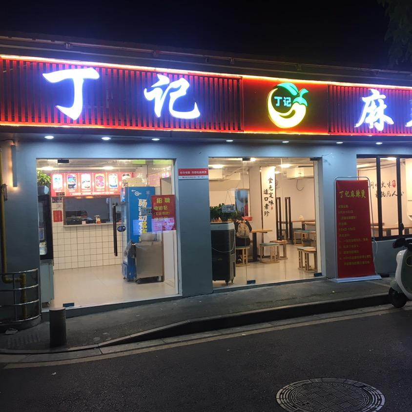 丁记麻辣烫……