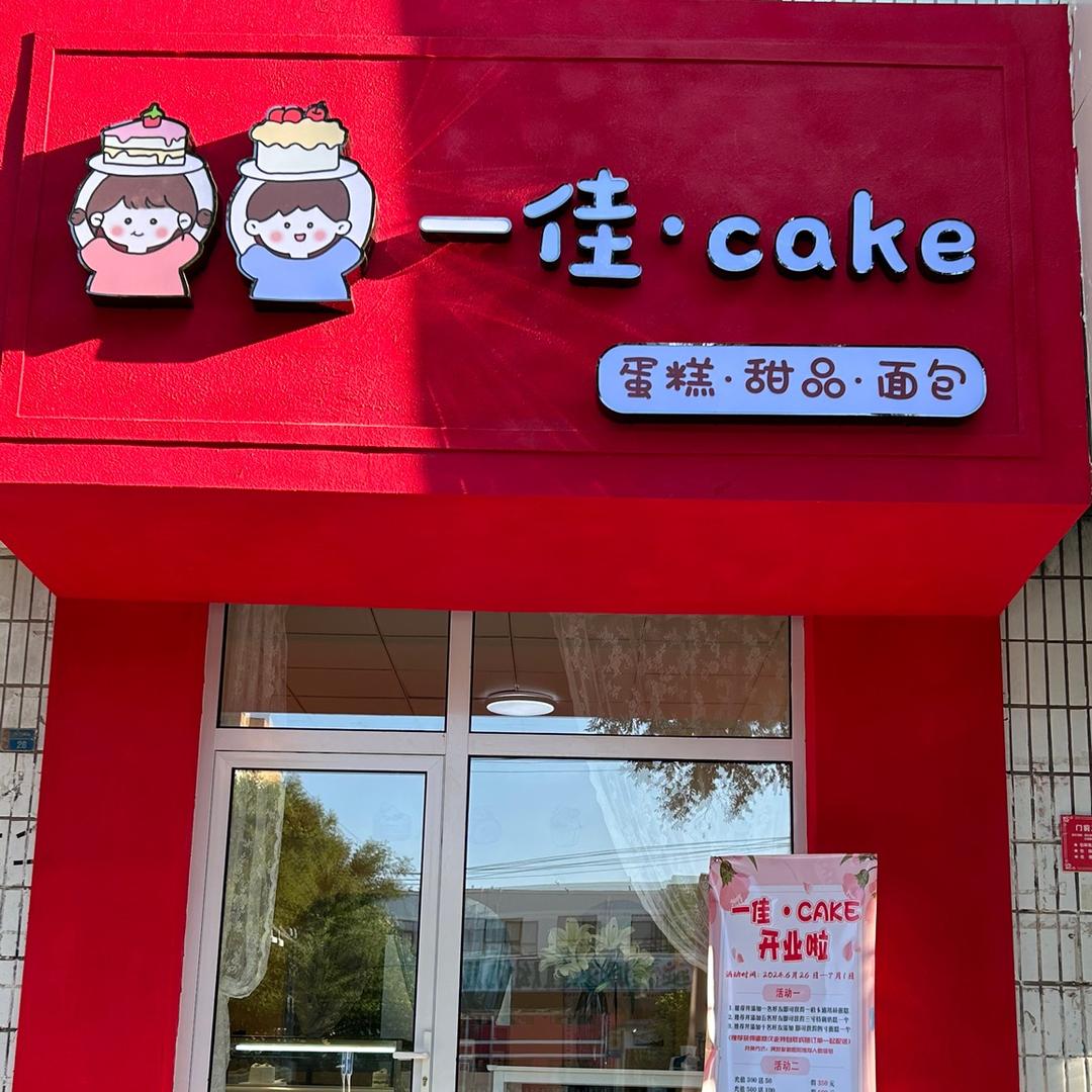 一佳蛋糕甜品店官方号