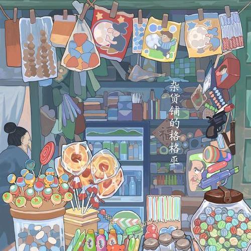 格格巫三味书屋