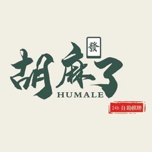 胡麻了24h自助空间