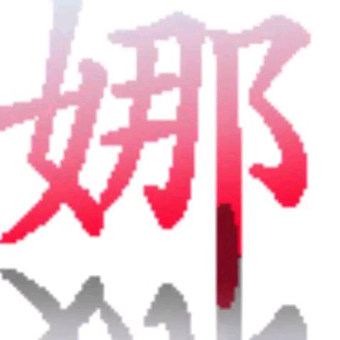 娜么美好