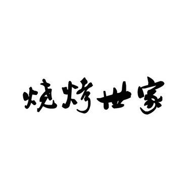 烧烤世家@体验店
