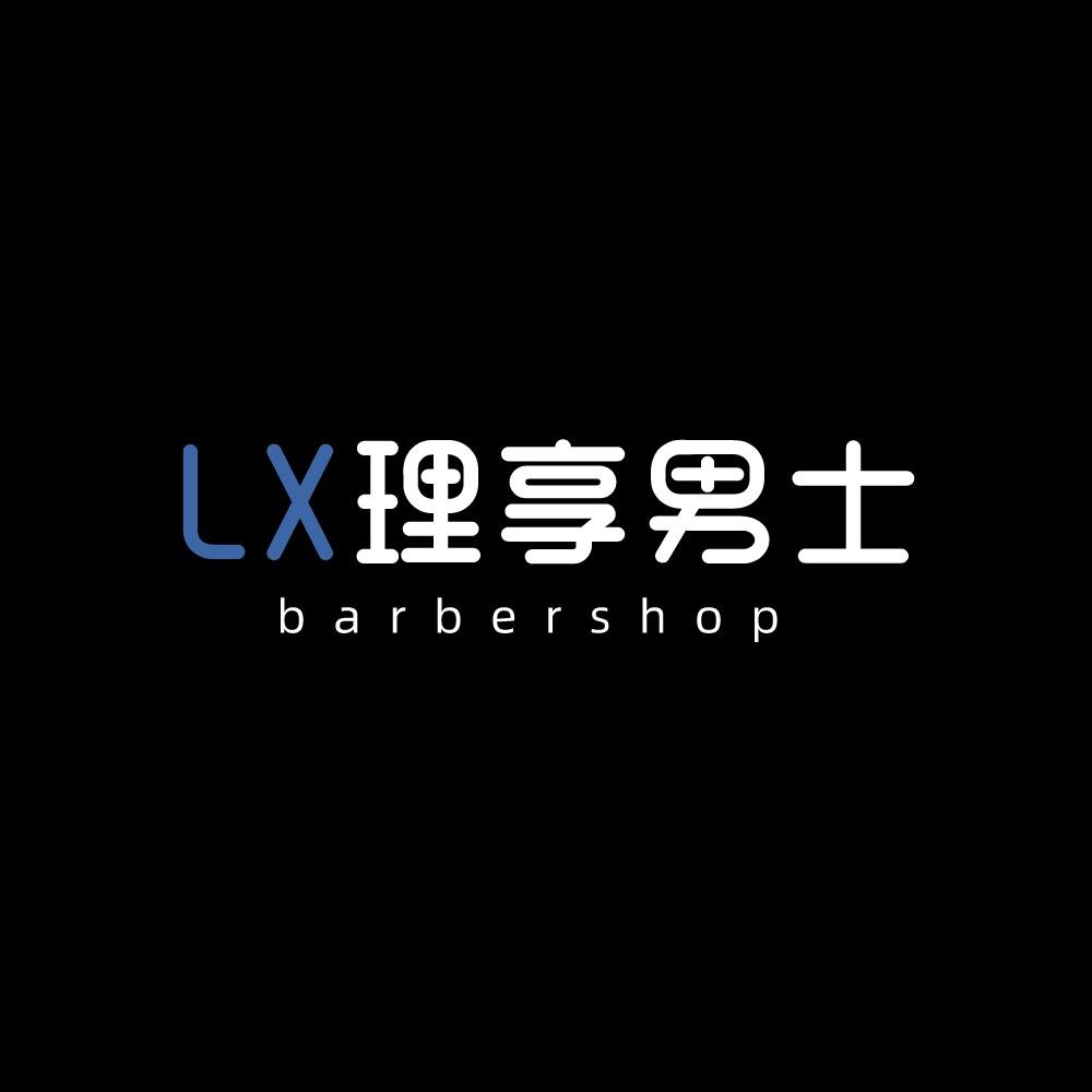 LX.理享男士barbershop