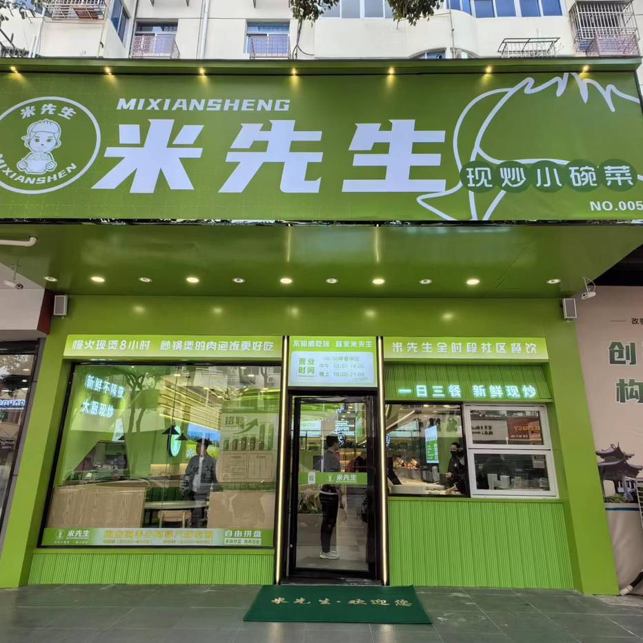 兴化米先生现炒小碗菜（张阳店）