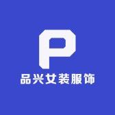 品兴女装服饰