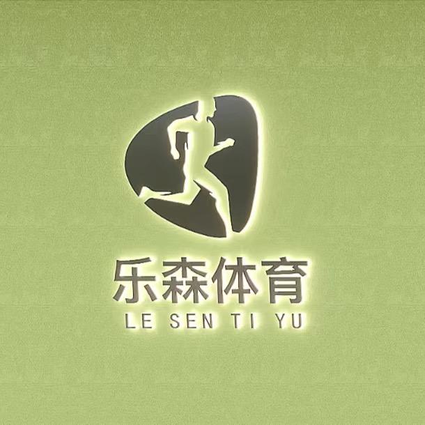 湖北乐森健身服务有限公司