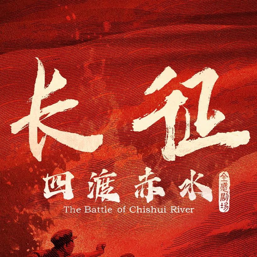 《长征·四渡赤水》全感剧场