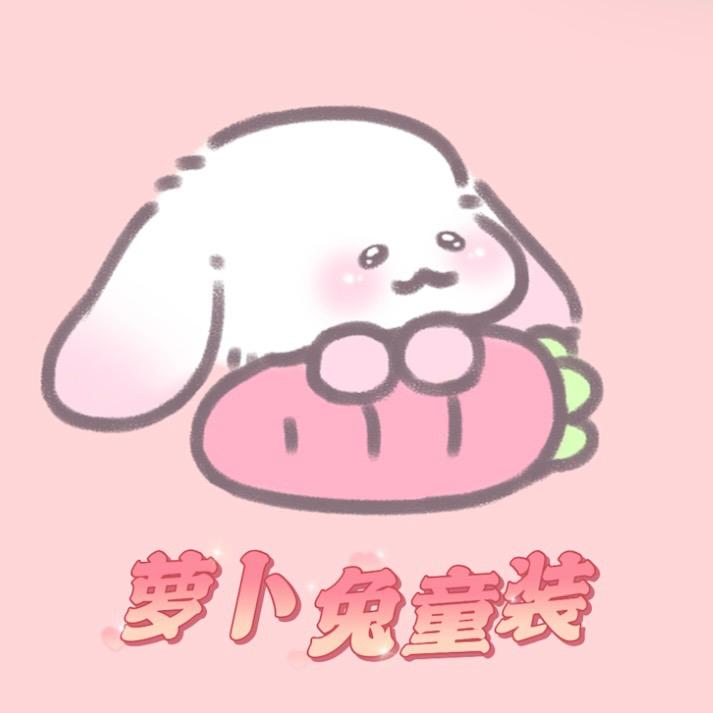 萝卜兔童装