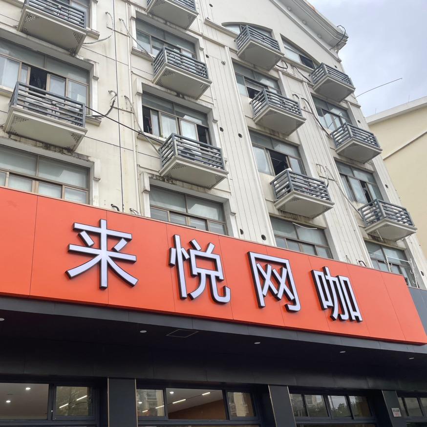 来悦网咖(总部直播号)