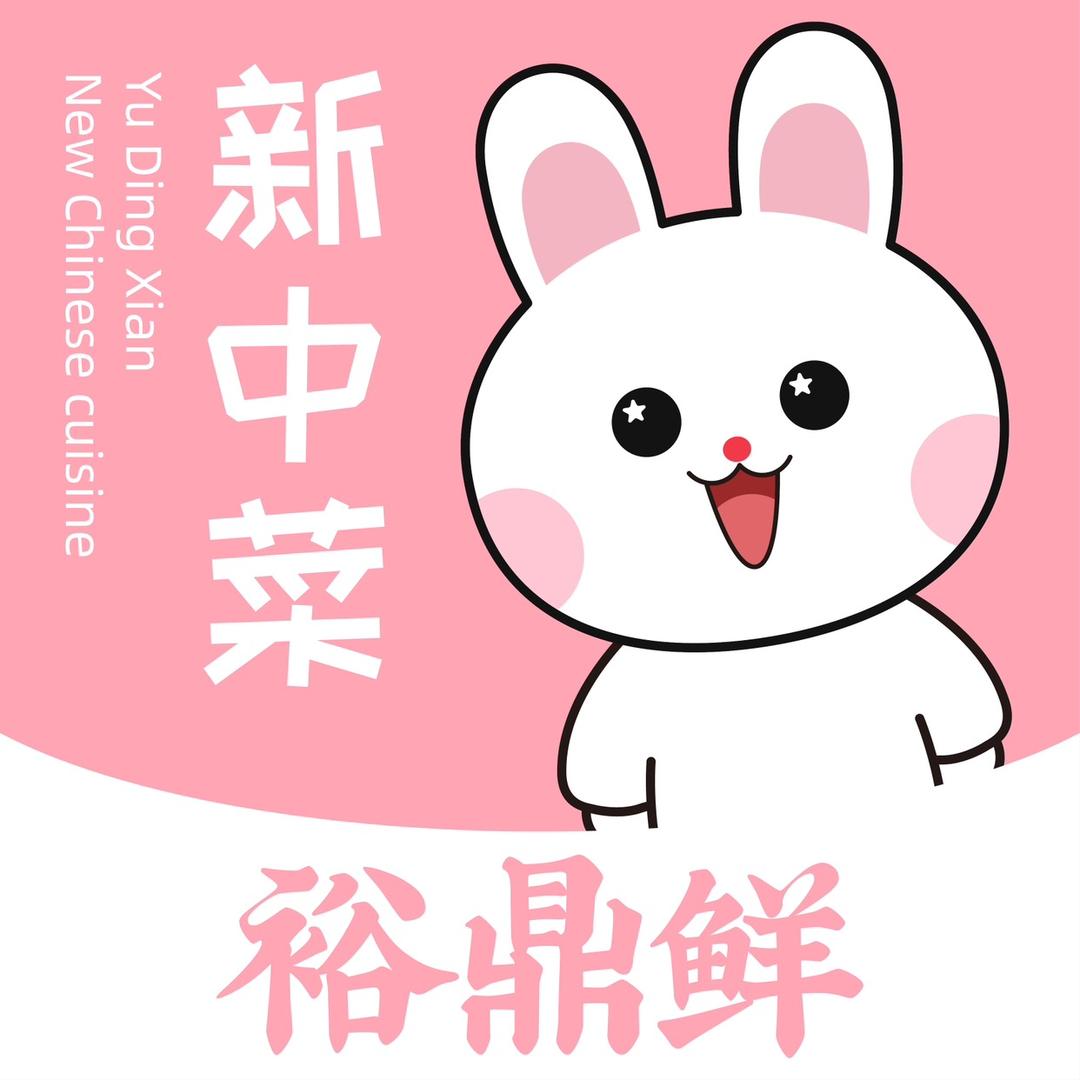 裕鼎鲜真好吃