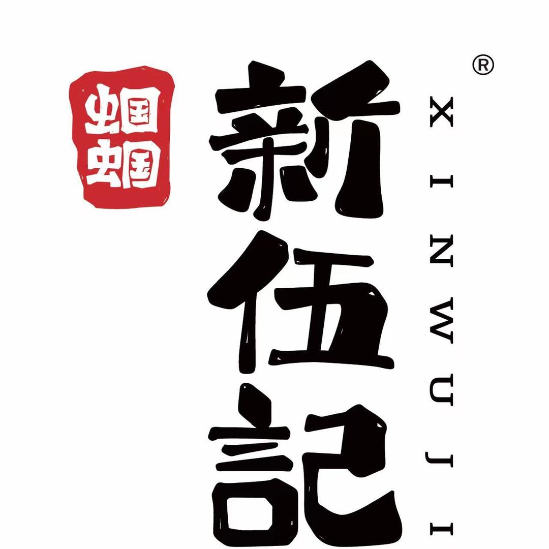 临汾市尧都区新伍记螺蛳粉店