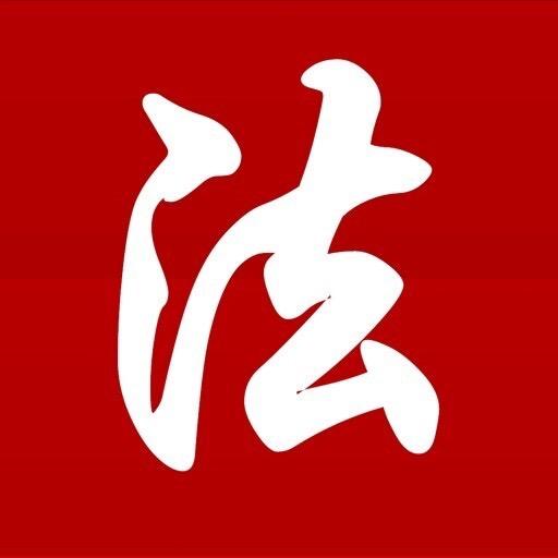 以法之名