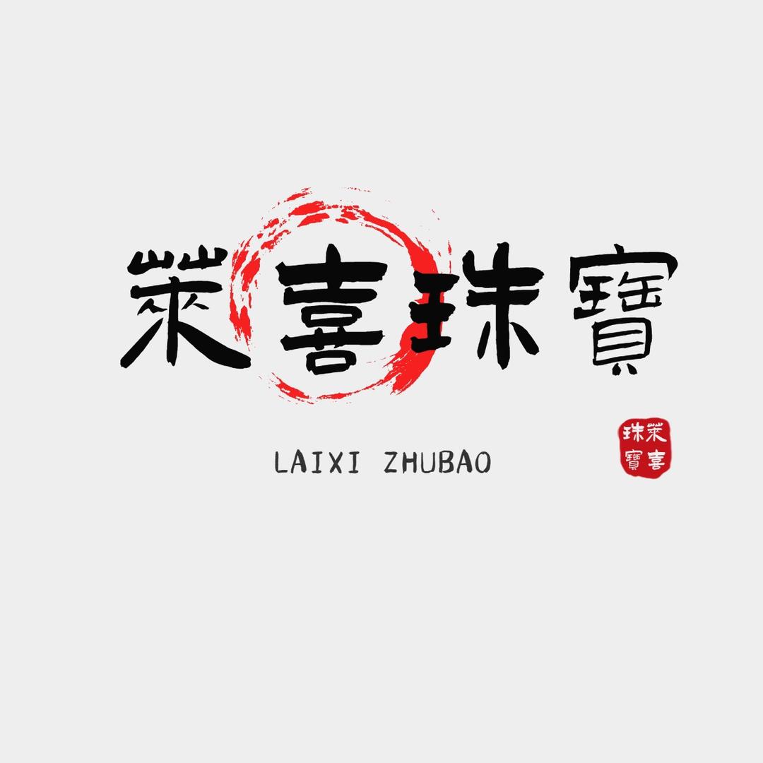 莱喜珠宝
