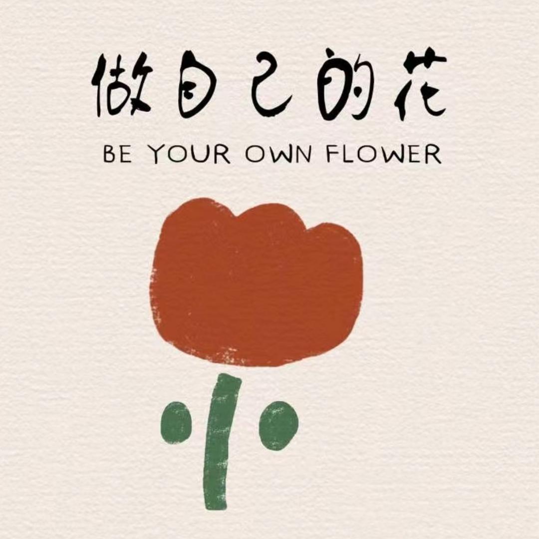 做自己的花