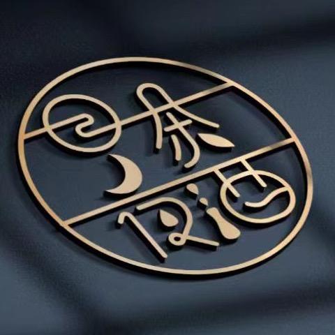 福清市音西日茶夜酒