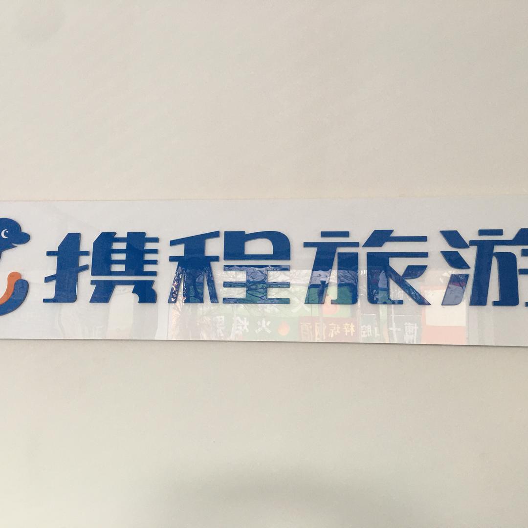 恒安新区携程旅游