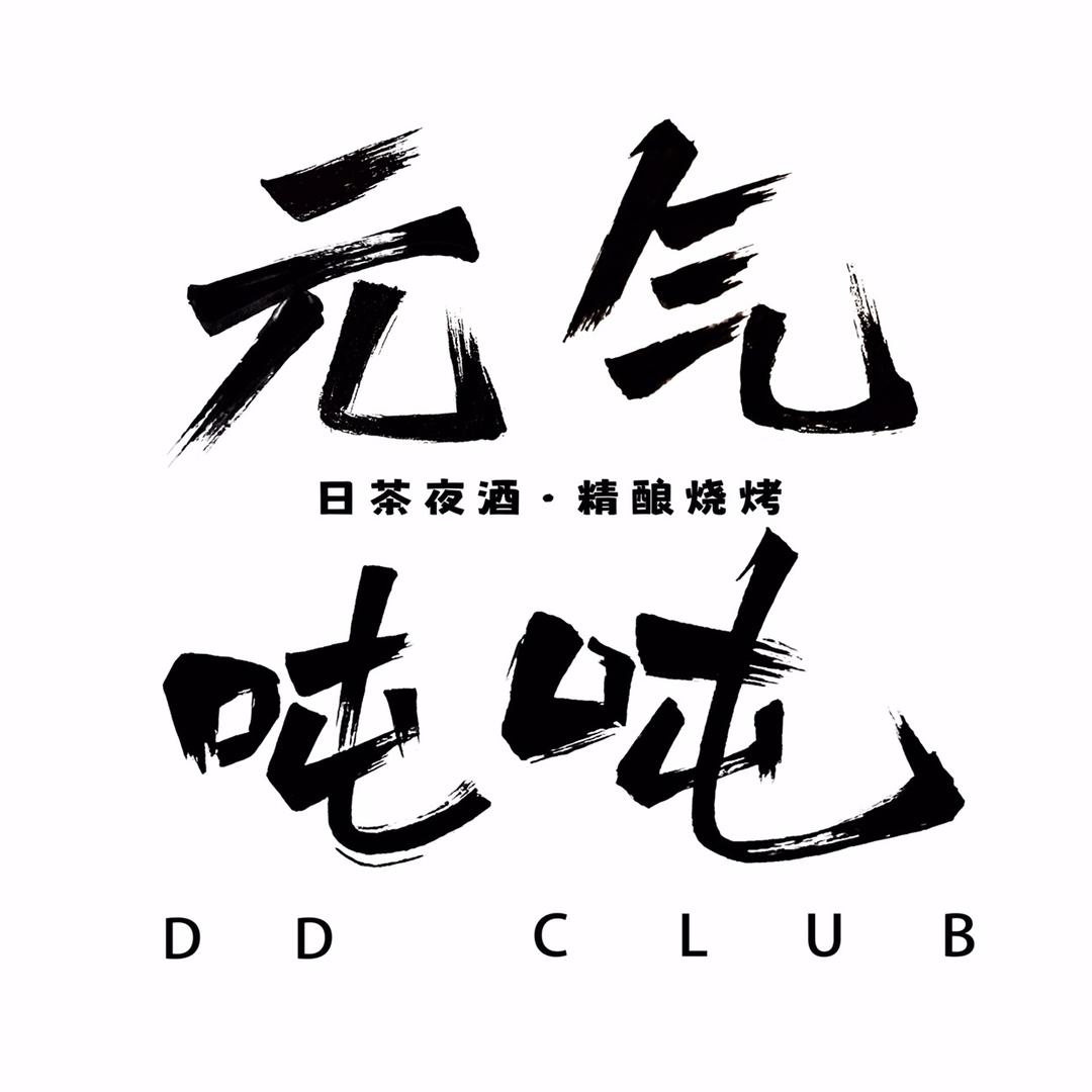 元气吨吨 日茶夜酒