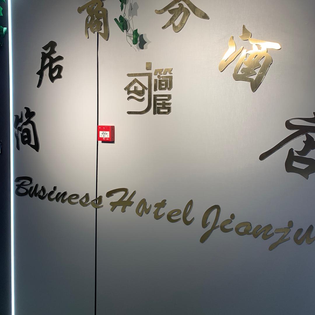 简居酒店