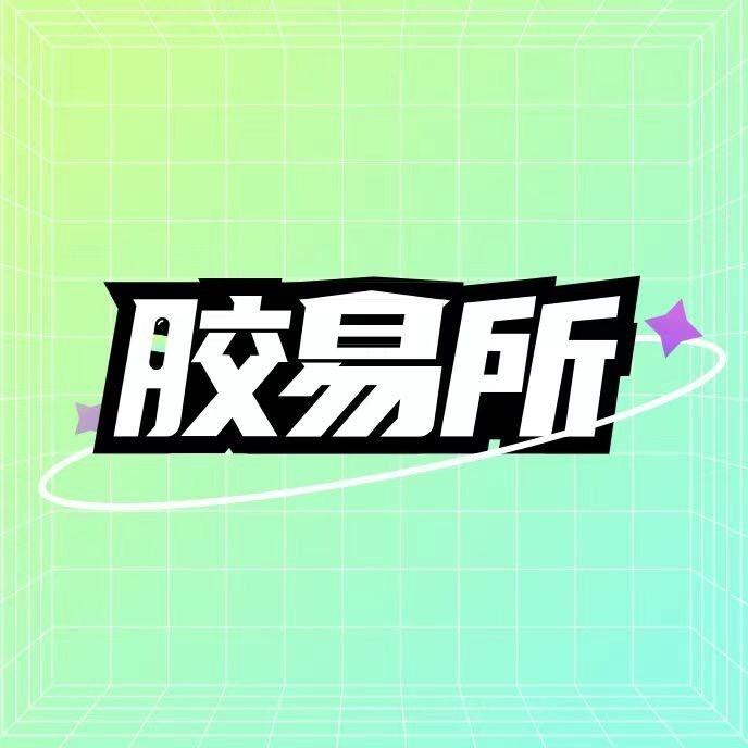 胶易所