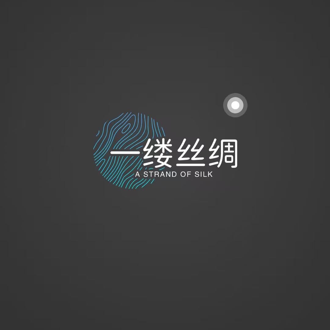一缕丝绸